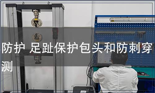 足部防護 足趾保護包頭和防刺穿墊檢測