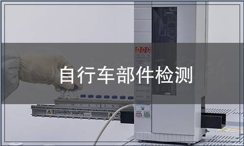 自行車部件檢測(cè)