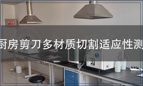 廚房剪刀多材質(zhì)切割適應(yīng)性測(cè)試