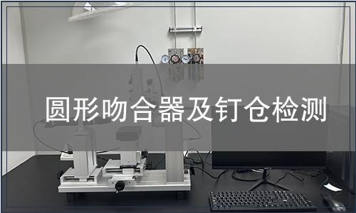 圓形吻合器及釘倉檢測