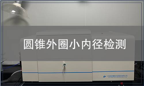 圓錐外圈小內徑檢測