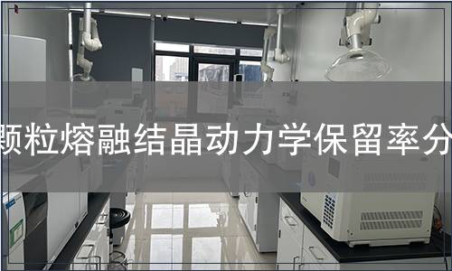 顆粒熔融結(jié)晶動(dòng)力學(xué)保留率分析