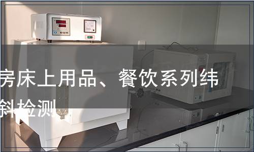 外觀客房床上用品、餐飲系列緯斜、花斜檢測