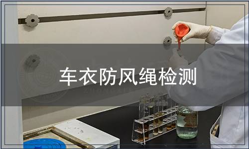 車衣防風繩檢測
