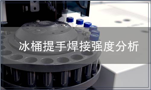 冰桶提手焊接強(qiáng)度分析