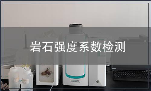 巖石強度系數(shù)檢測