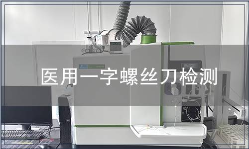 醫(yī)用一字螺絲刀檢測