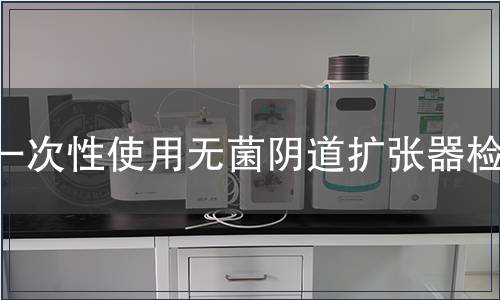 一次性使用無菌陰道擴張器檢測