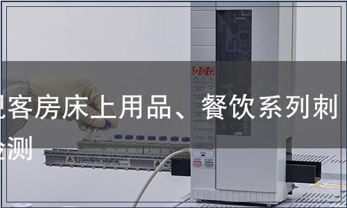 外觀客房床上用品、餐飲系列刺繡檢測(cè)