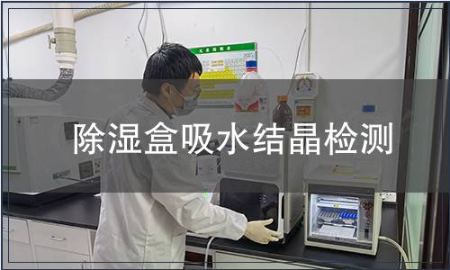 除濕盒吸水結晶檢測
