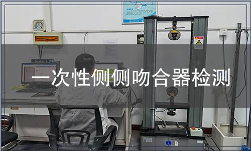 一次性側側吻合器檢測