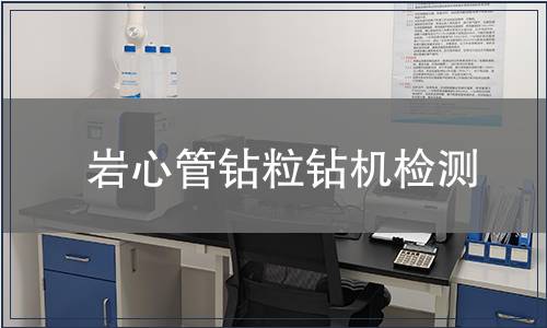 巖心管鉆粒鉆機(jī)檢測(cè)