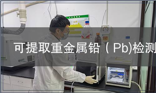 可提取重金屬鉛（Pb)檢測