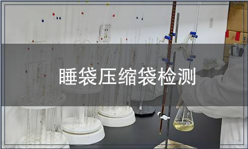 睡袋壓縮袋檢測