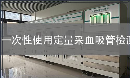 一次性使用定量采血吸管檢測(cè)