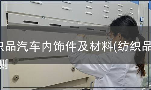 紡織品汽車內(nèi)飾件及材料(紡織品)檢測