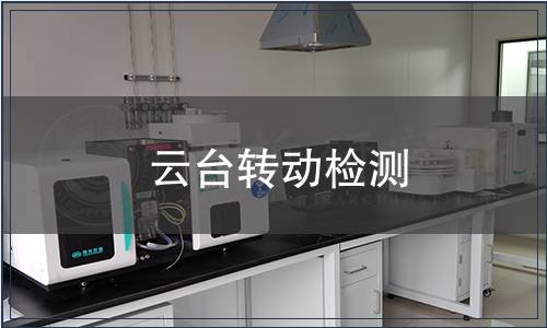 云臺轉(zhuǎn)動檢測