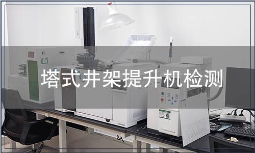 塔式井架提升機檢測