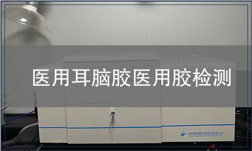 醫用耳腦膠醫用膠檢測
