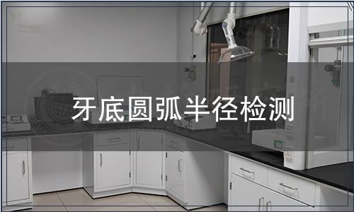 牙底圓弧半徑檢測(cè)