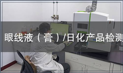 眼線液（膏）/日化產(chǎn)品檢測(cè)