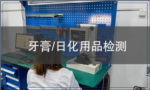 牙膏/日化用品檢測