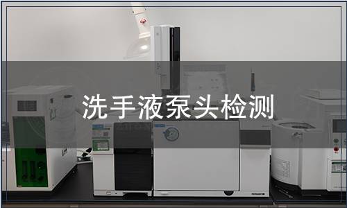 洗手液泵頭檢測