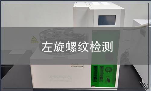 左旋螺紋檢測(cè)