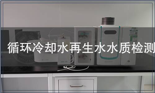 循環(huán)冷卻水再生水水質(zhì)檢測(cè)