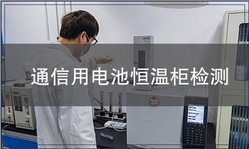 通信用電池恒溫柜檢測(cè)