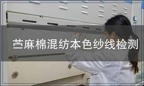 苧麻棉混紡本色紗線檢測