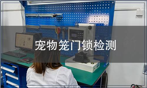 寵物籠門鎖檢測