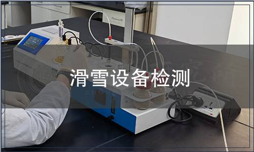 滑雪設(shè)備檢測(cè)