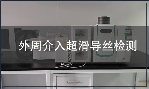 外周介入超滑導絲檢測