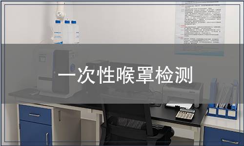 一次性喉罩檢測