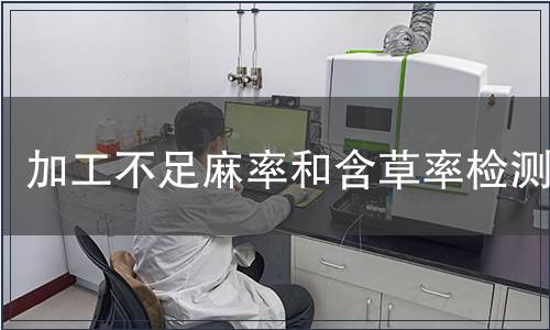 加工不足麻率和含草率檢測