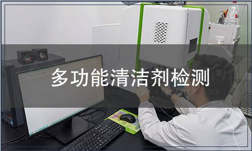 多功能清潔劑檢測