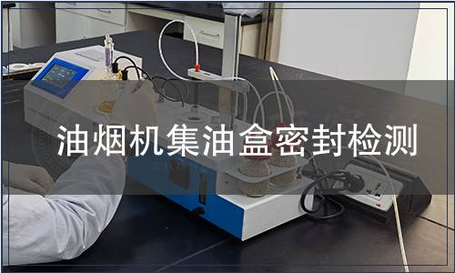 油煙機(jī)集油盒密封檢測