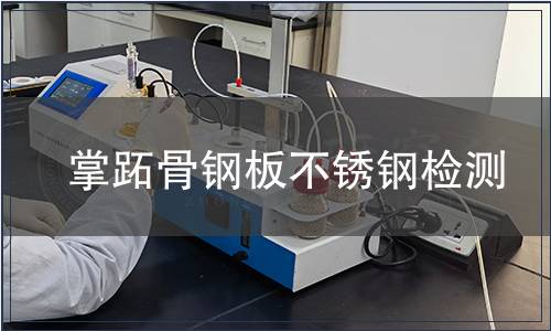 掌跖骨鋼板不銹鋼檢測