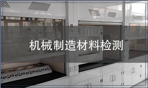 機械制造材料檢測