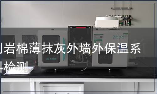 膠黏劑巖棉薄抹灰外墻外保溫系統(tǒng)材料檢測