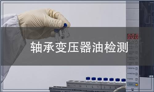 軸承變壓器油檢測