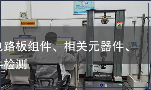 印刷電路板組件、相關元器件、結構件檢測