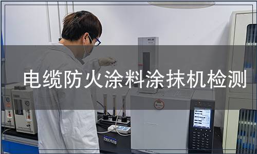電纜防火涂料涂抹機檢測