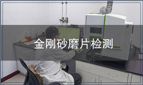 金剛砂磨片檢測