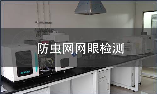 防蟲網(wǎng)網(wǎng)眼檢測