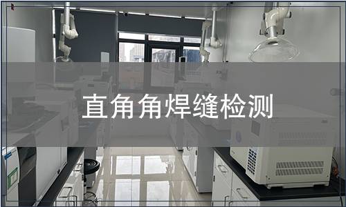 直角角焊縫檢測