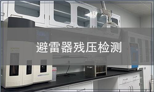 避雷器殘壓檢測