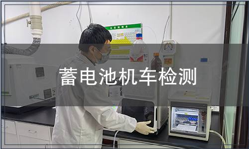 蓄電池機(jī)車檢測