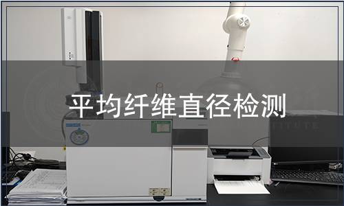 平均纖維直徑檢測(cè)